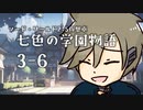 【SW2.5仮想卓】七色の学園物語　3-6