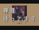 神様待ってます/paff v_flower