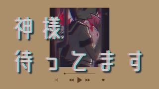 神様待ってます/paff v_flower