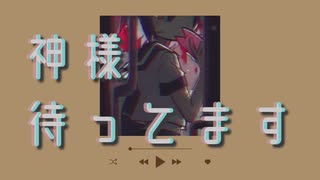 神様待ってます/v_flower