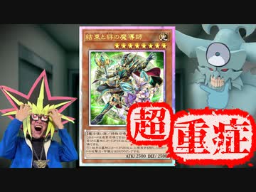 「結束と絆の魔導師」の超重症さに頭を抱える決闘者