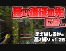 【Minecraft】きざはしるかの高さ縛りv1.20 第40話【ゆっくり実況】