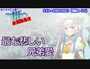 【世界樹の迷宮Ⅲ】ゆかりさんの楽しい世界樹の迷宮Ⅲ・最高難易度に挑む　＃２１・ＥＮＤＩＮＧ？（深都ルート３）【VOICEROID実況】