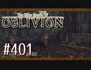 実況 ◇ The Elder Scrolls IV: オブリビオン ◇ 第401幕