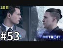 【Detroit:Become Human実況】2周目◆５３