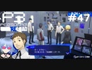 【ネタバレ注意！ペルソナ3RELOAD#４７】いやー友近との漫才を披露できなくて残念だー【初見実況】