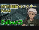 【Part08】Intelligence1の脳筋モンスター【Fallout3】