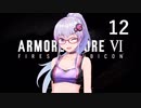 【アーマード・コア6】♯12 戦友と並び立つ紲星あかり【VOICEROID+CeVIO実況】