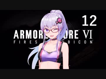 【アーマード・コア6】♯12 戦友と並び立つ紲星あかり【VOICEROID+CeVIO実況】