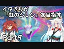 【シレン６】イタきりが『虹のシレン』を目指す_Part9