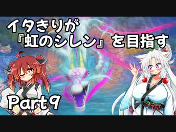 【シレン６】イタきりが『虹のシレン』を目指す_Part9