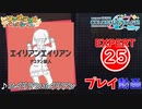 【プロセカ】 エイリアンエイリアン【EXPERT】 (AP)