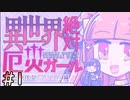 【異世界絶対厄災ガール】人類殲滅計画 #1