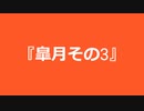 【自作曲】『皐月その3』