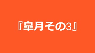 【自作曲】『皐月その3』