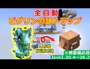 全自動ピグリンの頭トラップの紹介【Java専用1.20.4～26.2※概要欄必読】AFK Piglin Head Farm