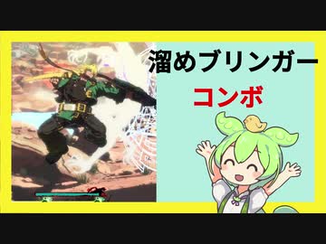 【GGST】溜めブリンガーをコンボに組み込みたいずんだもん【ソル】