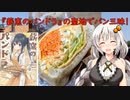 【聖地巡礼投稿祭】薪窯のパンドラの聖地でパン三昧『緑と風のダーシェンカ幸田店』