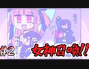 【異世界絶対厄災ガール】女神召喚の儀 #2