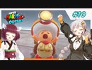 【マリオオデッセイ】ヒゲと帽子と紲星と東北 part10 【voiceroid実況】
