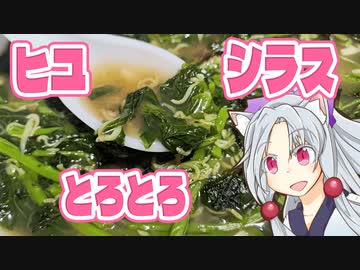 ヒユとシラスのとろとろスープをボロボロ日本語で作る【VOICEROID 東北イタコ】