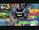 2023春 Fresh Seasonカタログレベル100を目指す！！【Splatoon3実況part479】