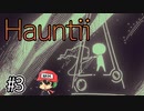 【発売前先行プレイ】Hauntii(ホーンティー) ＃3