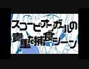 【うごメモ】スコーピオンガールの貴重な捕食シーン【文字PV】