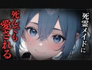 【ヤンデレASMR】ずーーーっと愛してる〜●霊メイドに愛される〜【男性向けシチュエーションボイス・シチュボ】