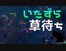 【LoL】いたずら草待ち【きのこ】【JG Teemo】【実況プレイ】#93-2