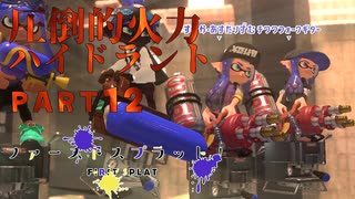 【ボイボ実況】驚きをまとう、ハイドラの美学。　FIRST SPLAT part12 ハイドラント編【splatoon 3 / スプラトゥーン３】