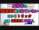 厚労省の「超過死亡は出ていない」というトリック  2020年までのデータで予測し比較すれば超過死亡は38万人