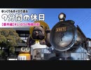 【ゆっくりボイロ旅】北関東キューロクと陶器の街【9分間の休日】