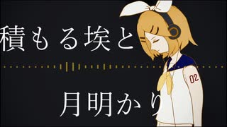 【かく】積もる埃と月明かり Feat.鏡音リン【オリジナル】