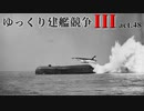 [RtW3]ゆっくり建艦競争III act.48[Rule the Waves 3]