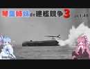 [RtW3]琴葉姉妹de建艦競争3 act.48[Rule the Waves 3]