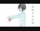 夜間中央公園/feat.IA