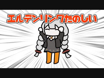 エルデンリングたのしい！　二枚目の盾編