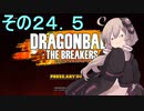 ゆかりがやらねば誰がやる！２４．５【ドラゴンボール ザ ブレイカーズ】