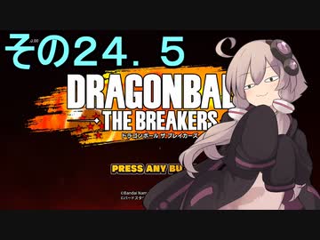 ゆかりがやらねば誰がやる！２４．５【ドラゴンボール ザ ブレイカーズ】