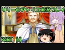 【VOICEROID実況】リリーのアトリエpart14