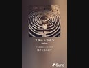 音楽作ってみた♯∞[歌詞表示あり]