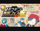 【ポケモンSV】最強の修羅になりたくて【ポケモン実況フェス金】