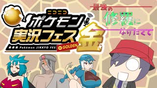 【ポケモンSV】最強の修羅になりたくて【ポケモン実況フェス金】