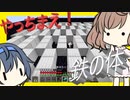 【マイクラ】 #245 やっちまえ！マインクラフト【CeVIO実況】
