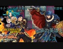 【FEヒーローズ】キャラボイスを聴きながらリミテッド英雄戦　伝承の英雄王マルス　【簡易編集版】