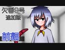 【欠番9号追加版】やっほー、また来たよー！【前編】