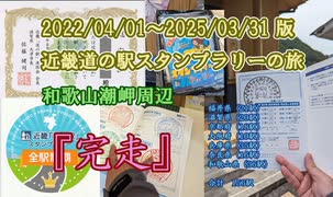 【2022/04/01～2025/03/31 版 近畿道の駅スタンプラリーの旅】和歌山潮岬周辺　『完走』　#VERSYS