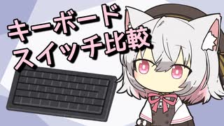 キーボードのスイッチを語る小夜ちゃん【VOICEVOX解説】