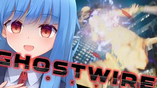 【Ghostwire:Tokyo】#04 怪異界のレジェンドを図らずも弐撃決殺してしまう【琴葉姉妹】